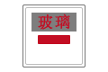 固定玻璃挡烟垂壁