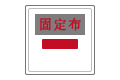 固定布挡烟垂壁