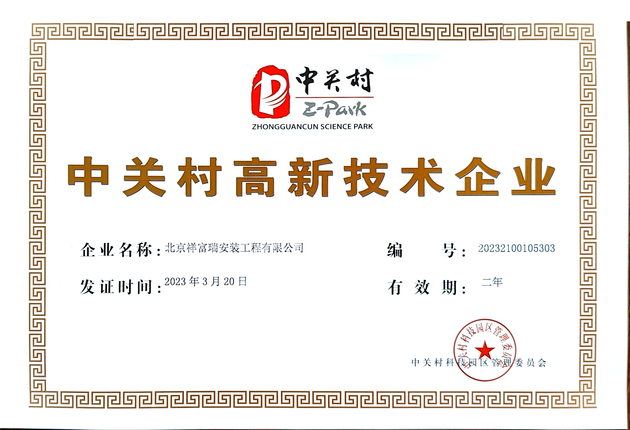 中关村高新企业