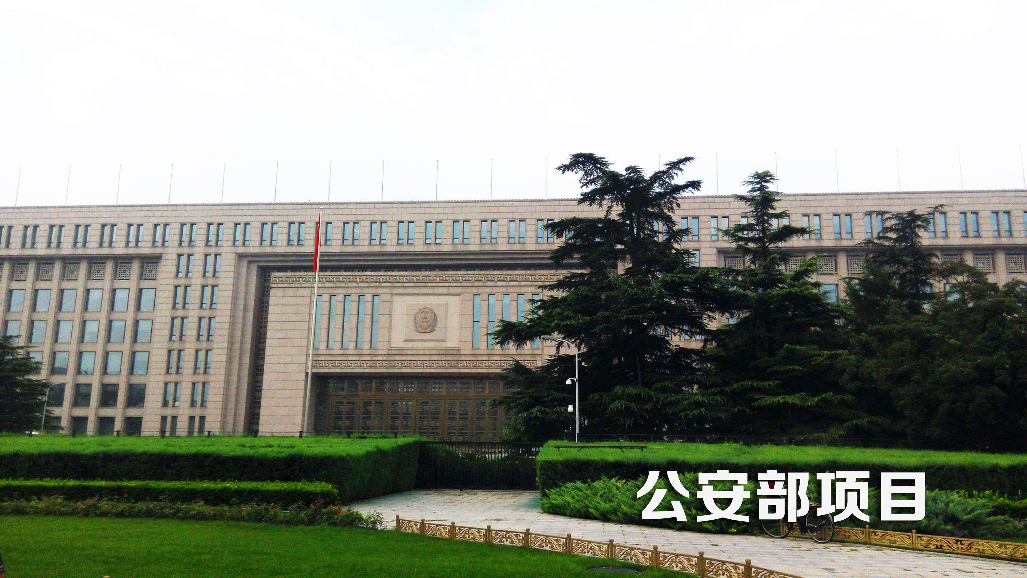 公安部大楼